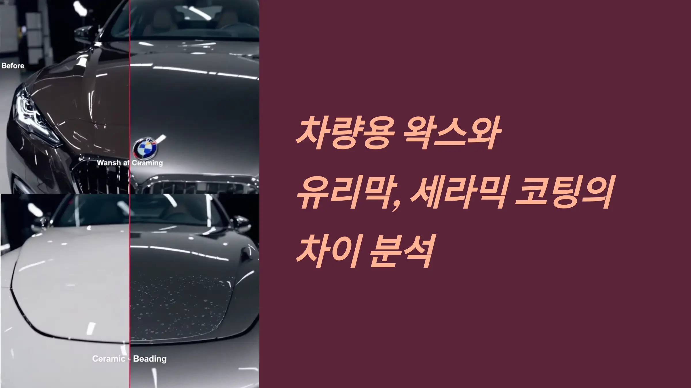 차량용 왁스와 유리막, 세라믹 코팅의 차이 분석