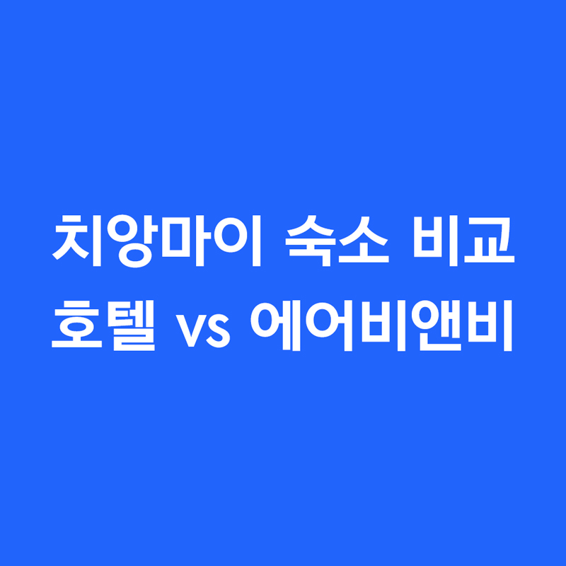 치앙마이 숙소 비교 호텔 vs 에어비앤비