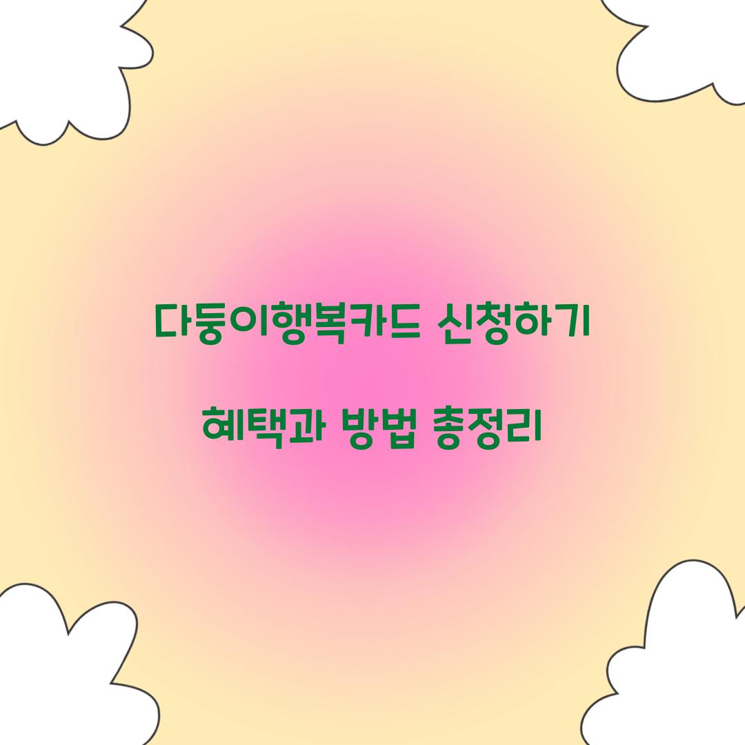다둥이행복카드 신청하기