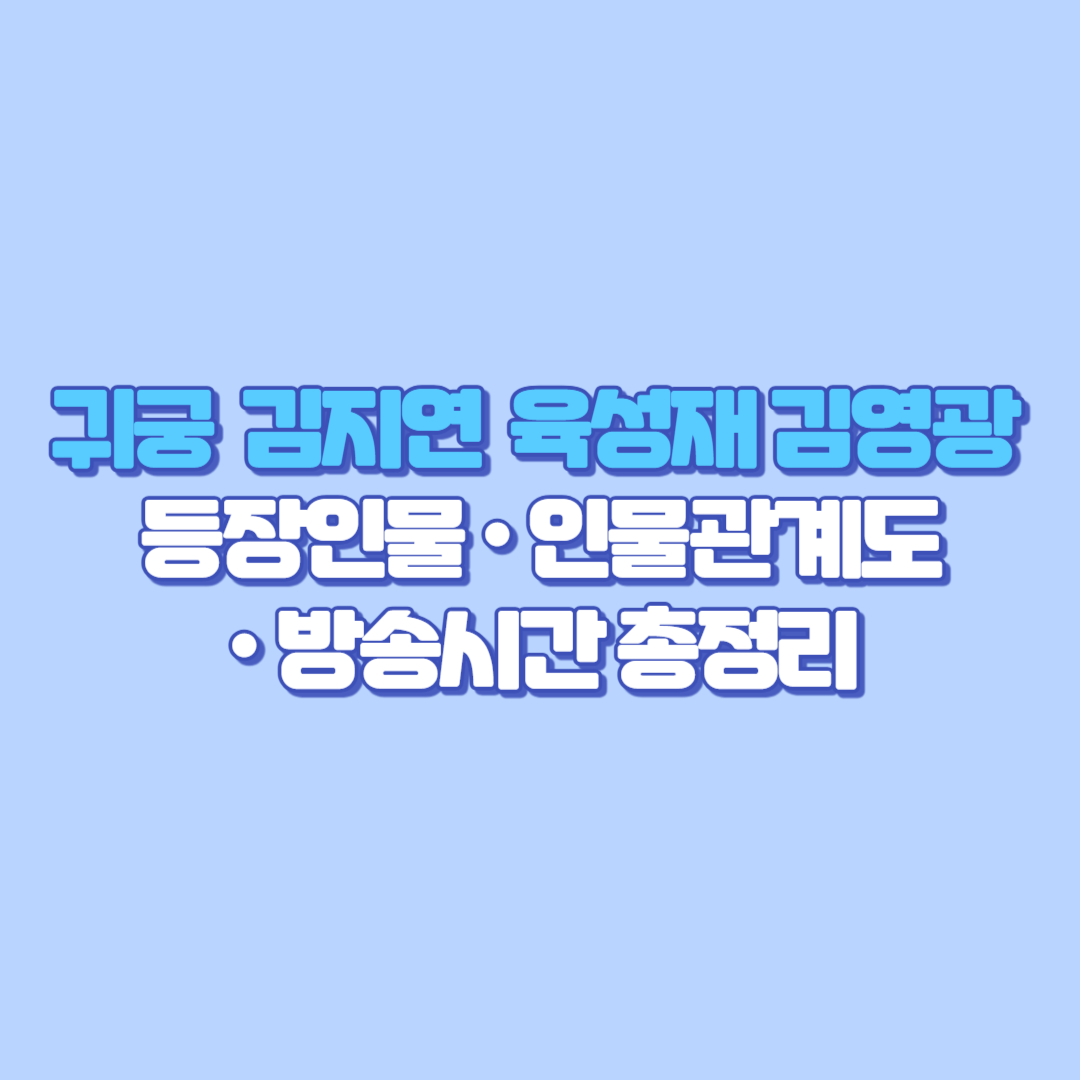 귀궁 김지연 육성재 김영광 등장인물&middot;인물관계도&middot;방송시간 총정리