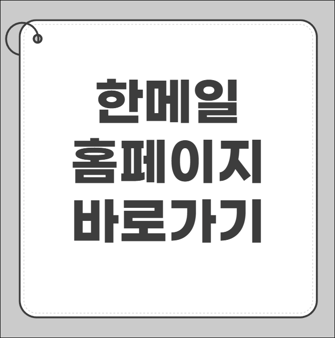 한메일 홈페이지