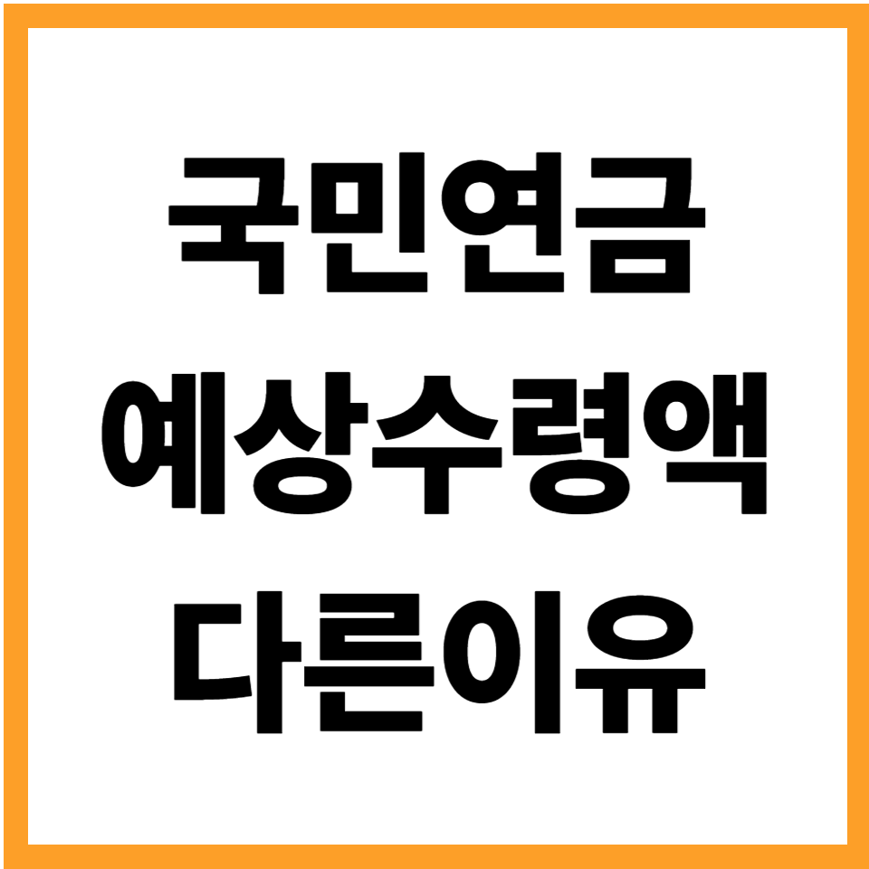 국민연금 예상 수령액 다른 이유