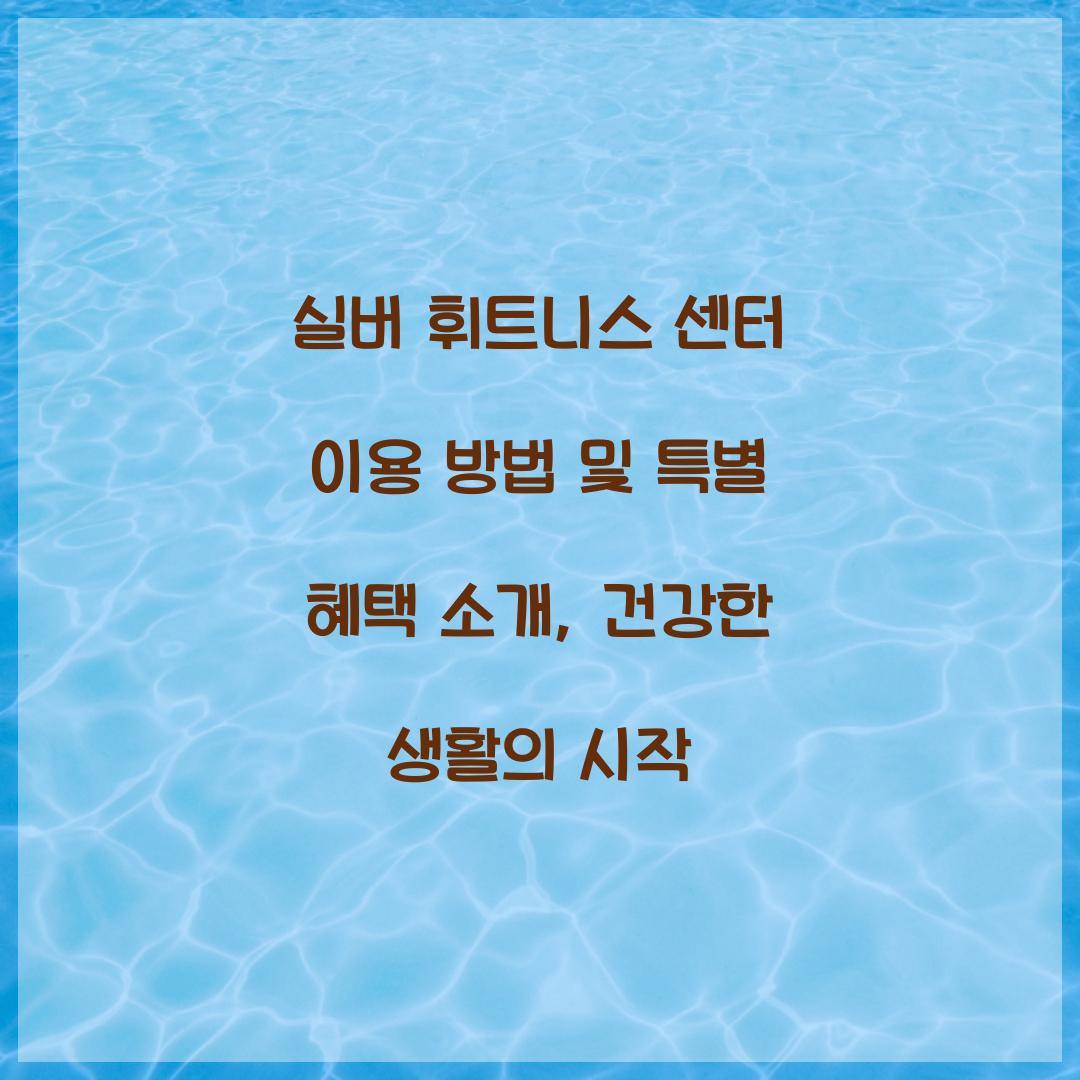 실버 휘트니스 센터