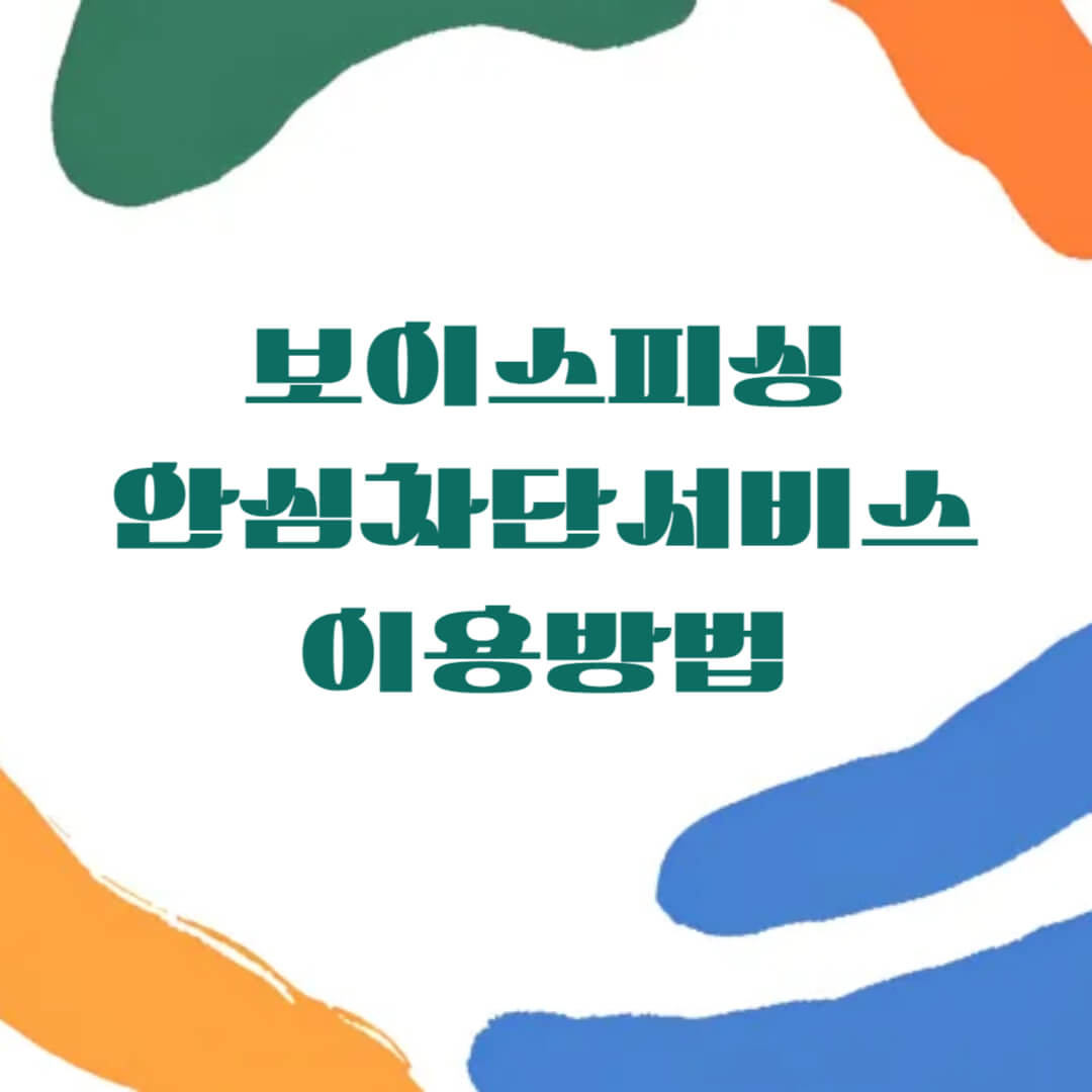 보이스피싱 안심차단 서비스 이용방법