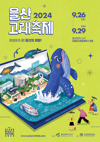 2024 울산 고래축제 포스터