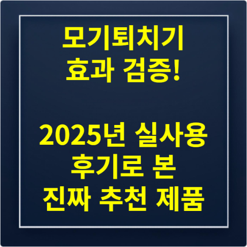 모기퇴치기 효과 검증! 2025년 실사용 후기로 본 진짜 추천 제품