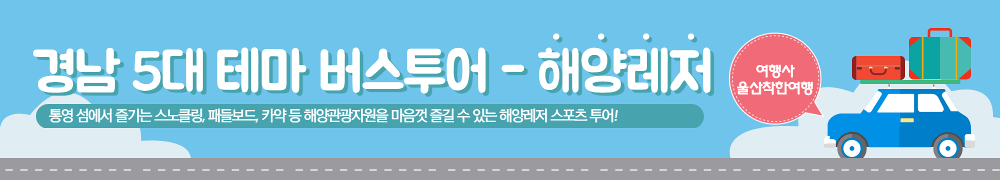 경남 5대 테마 버스투어 해양레저 모터보트 카약 패들보드 스노클링