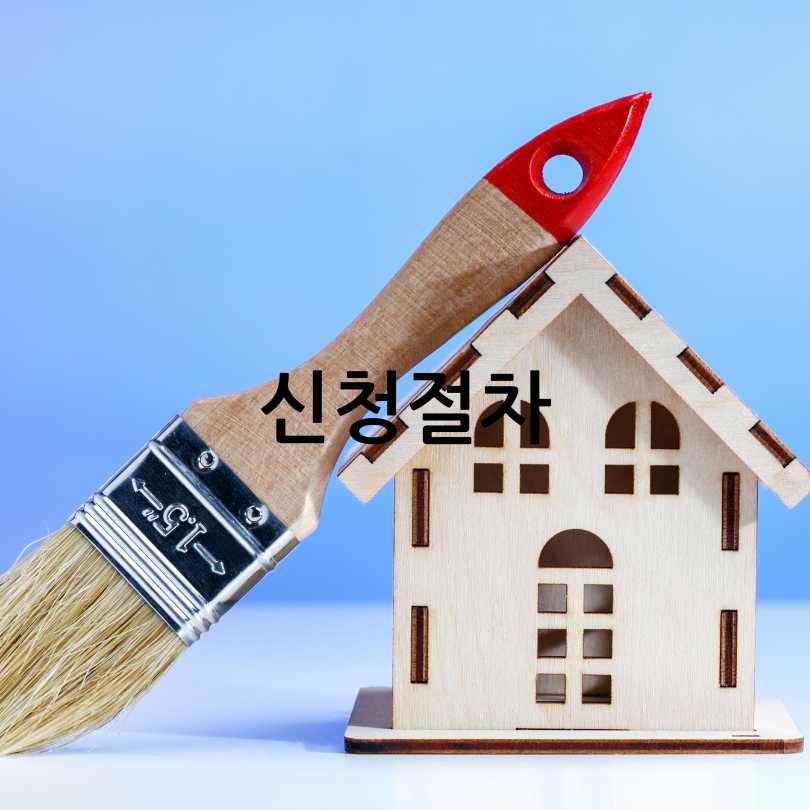 서울시 안심 집수리 보조사업