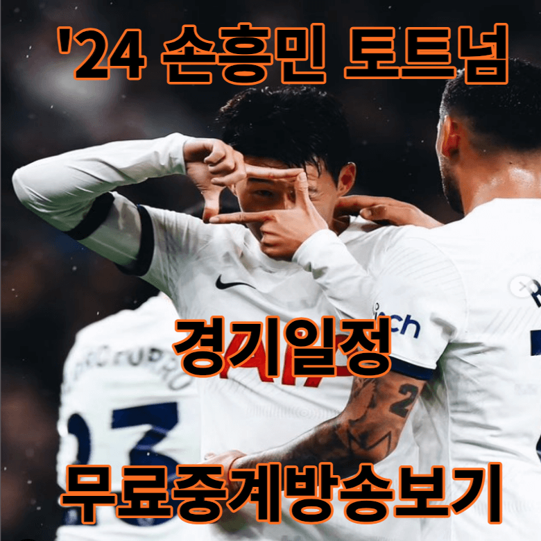 손흥민 토트넘