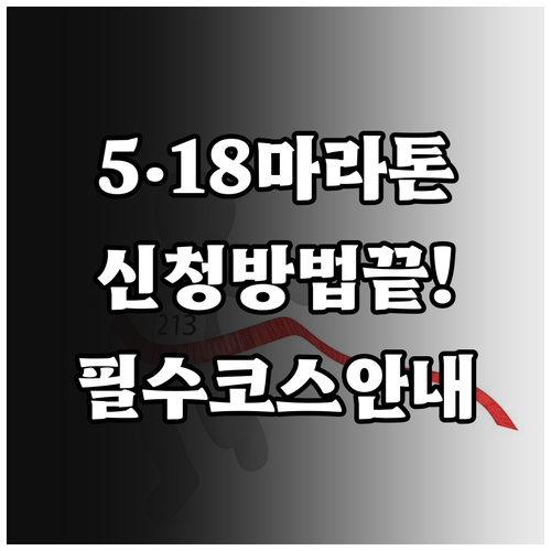 5·18 마라톤 대회 참가 신청 방법..