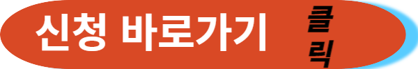 신청바로가기
