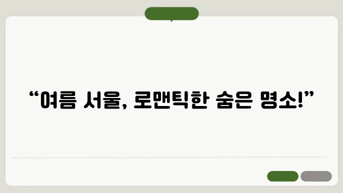 서울 여름 데이트 코스