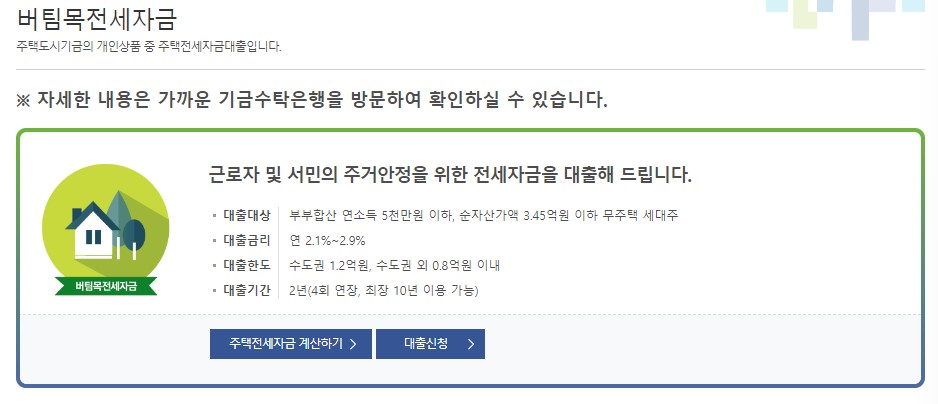 버팀목 전세자금대출 조건 서류 정부지원 저금리 전세 대출
