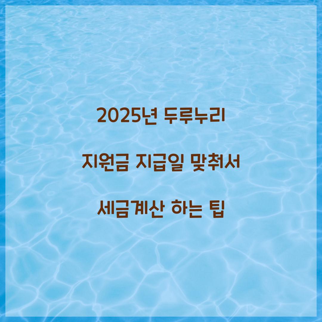 2025년 두루누리 지원금 지급일 맞춰서 세금계산 하는 팁