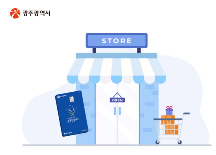 광주상생카드 가맹점 등록 방법 총정리