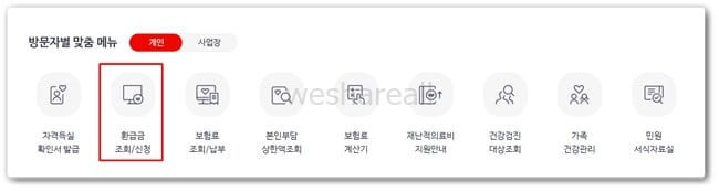 건강보험 환급금 조회