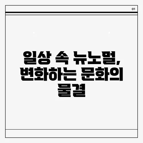일상 속 뉴노멀, 변화하는 문화의 물결