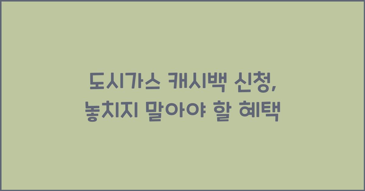 도시가스 캐시백 신청