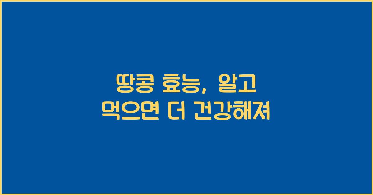 땅콩 효능