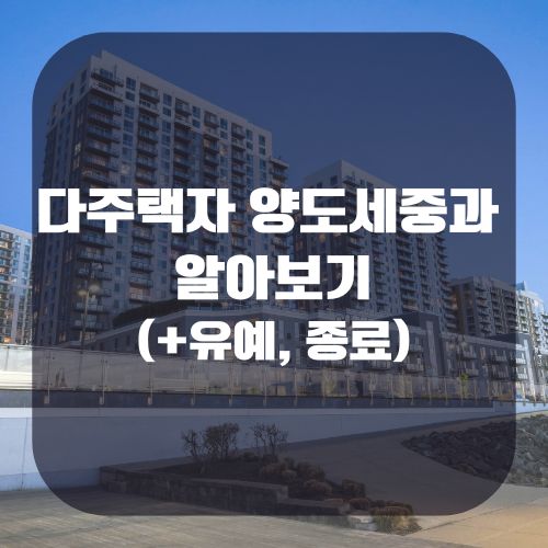 다주택자 양도세중과 유예 종료 썸네일