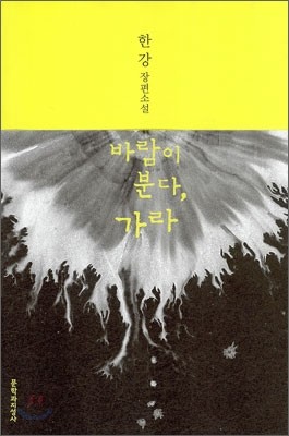 [소설추천] 노벨문학상 한강 작가8. 바람이 분다, 가라