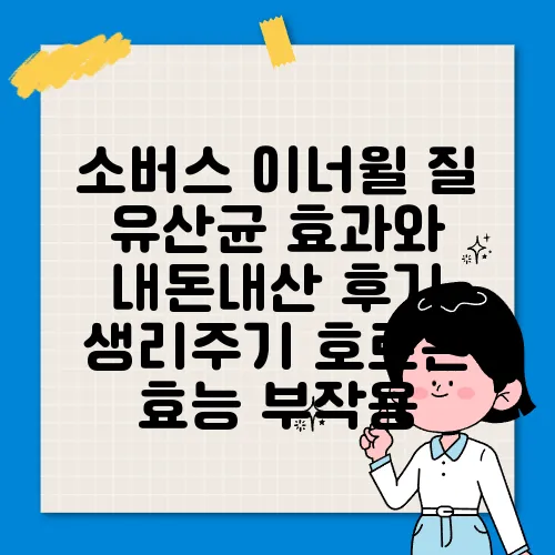 소버스 이너윌 질 유산균 효과와 내돈내산 후기 생리주기 호르몬 효능 부작용
