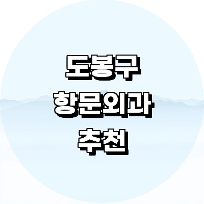 서울 도봉구 항문외과