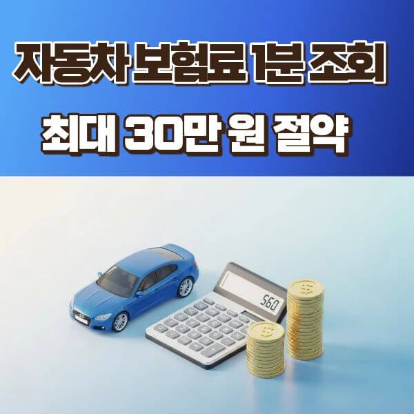 1분 만에 자동차 보험료 계산하고 평균 15% 아끼는 법