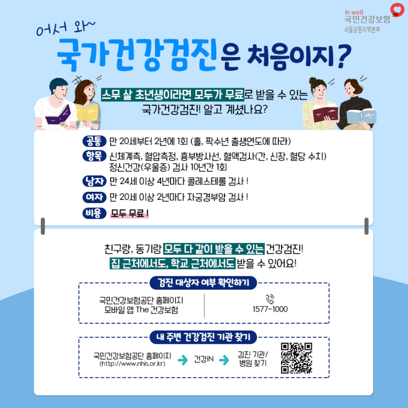 국가건강검진 내용 소개 홍보물.(출처=국민건강보험공단)