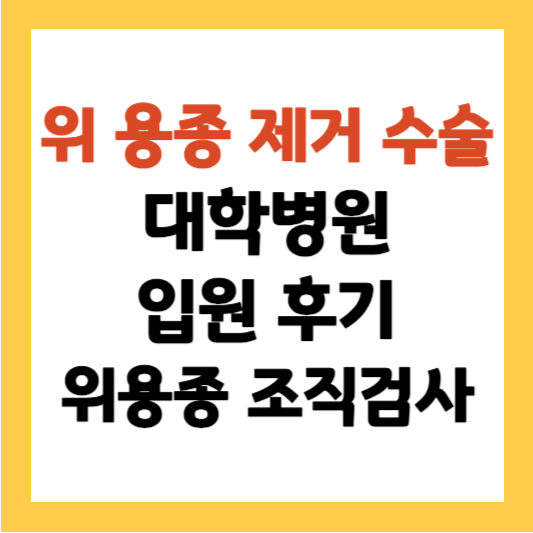 위 용종 제거수술 입원 대학병원 위 용종 제거 입원 후기