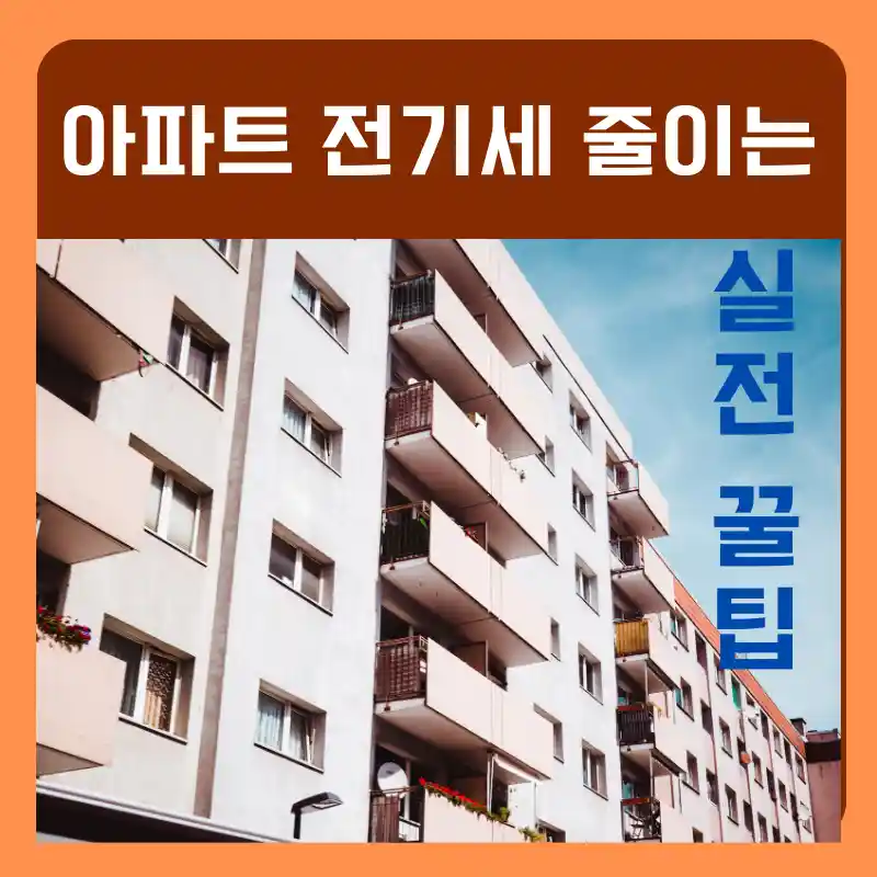 아파트 전기세 줄이는 실전 꿀팁