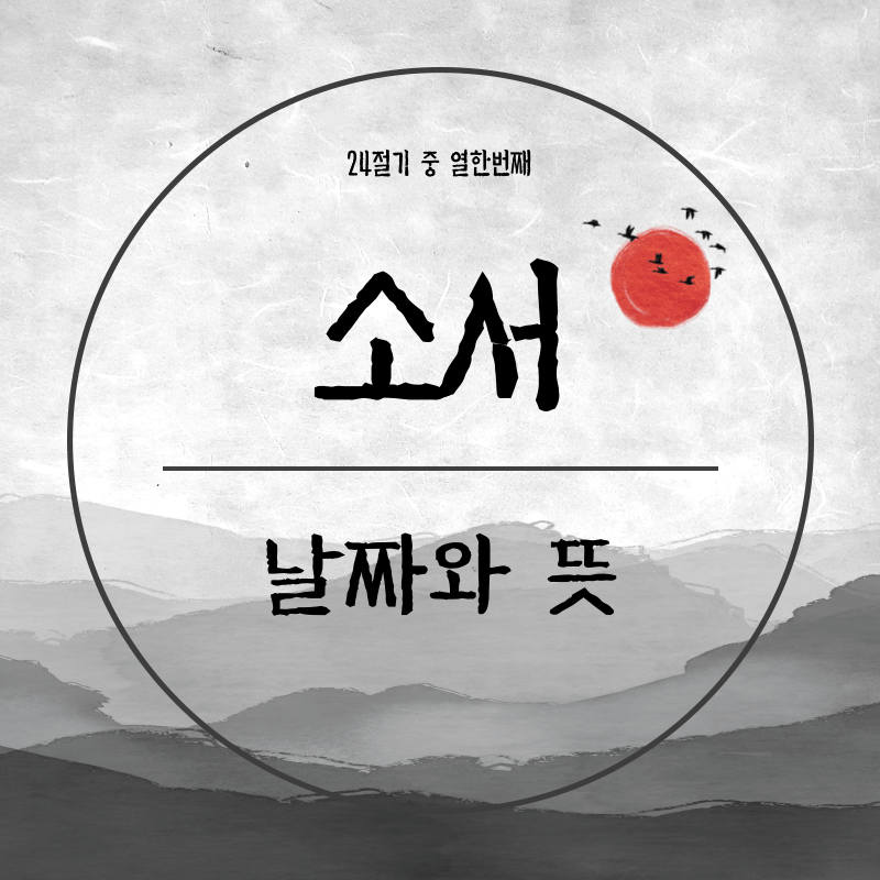 24절기-소서
