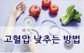 고혈압 낮추는 방법_23