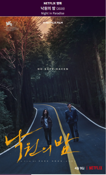 낙원의 밤(2021) 넷플릭스 영화 포스터