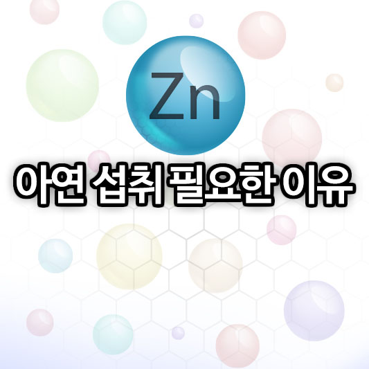 아연 섭취 필요한 이유