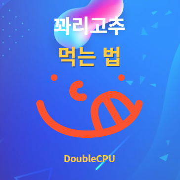 꽈리고추 먹는법