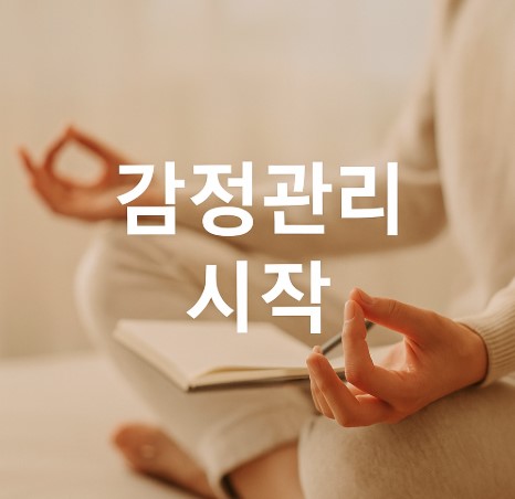 감정관리 훈련 첫걸음