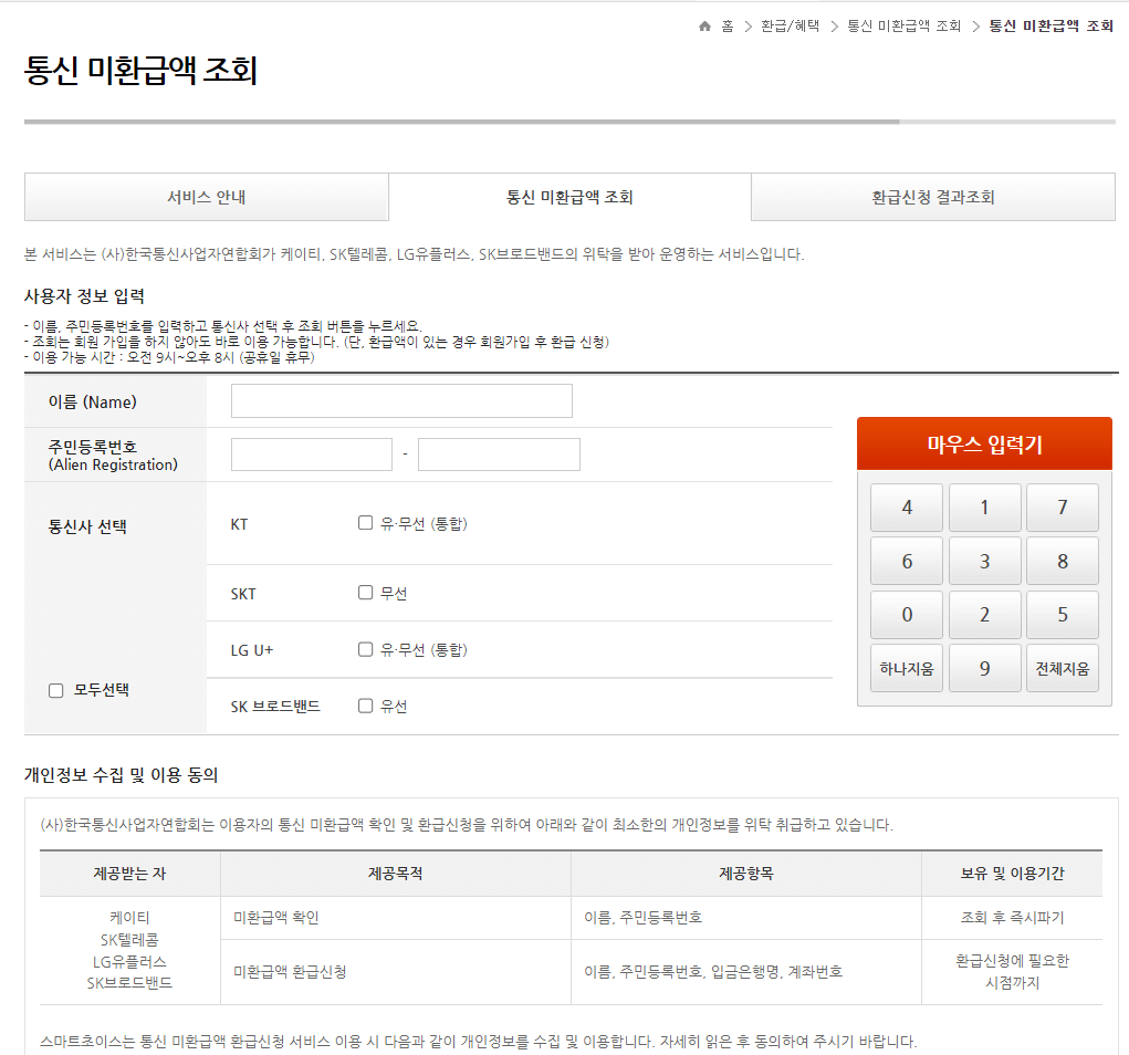 통신비미환급금-조회-및-찾기