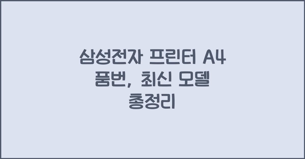 삼성전자 프린터 A4 품번