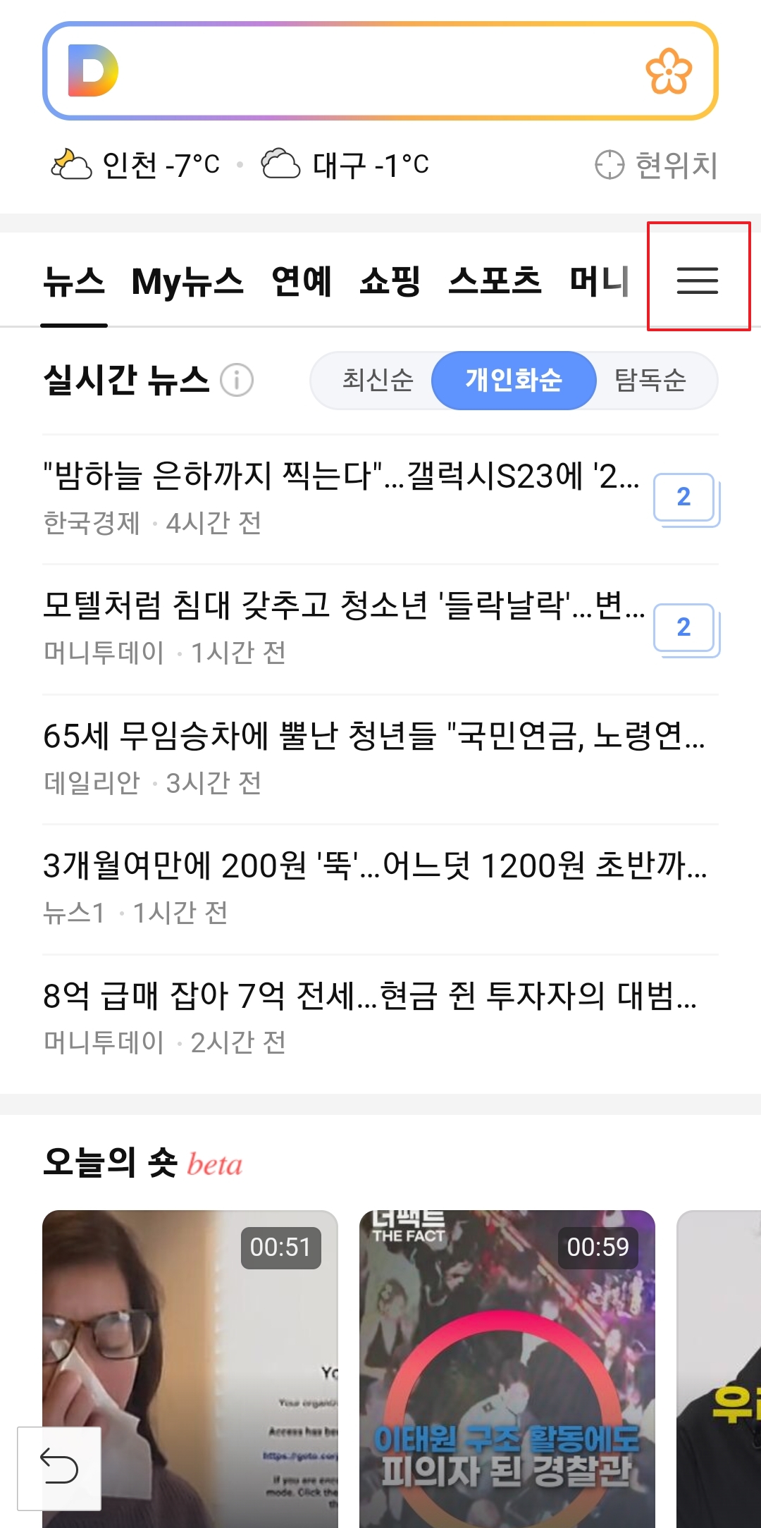 다음 앱 우측 상단 메뉴 버튼 클릭