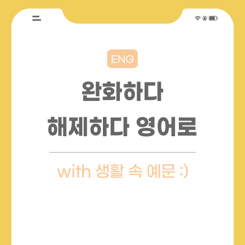 완화하다-해제하다-영어로-포스팅-썸네일