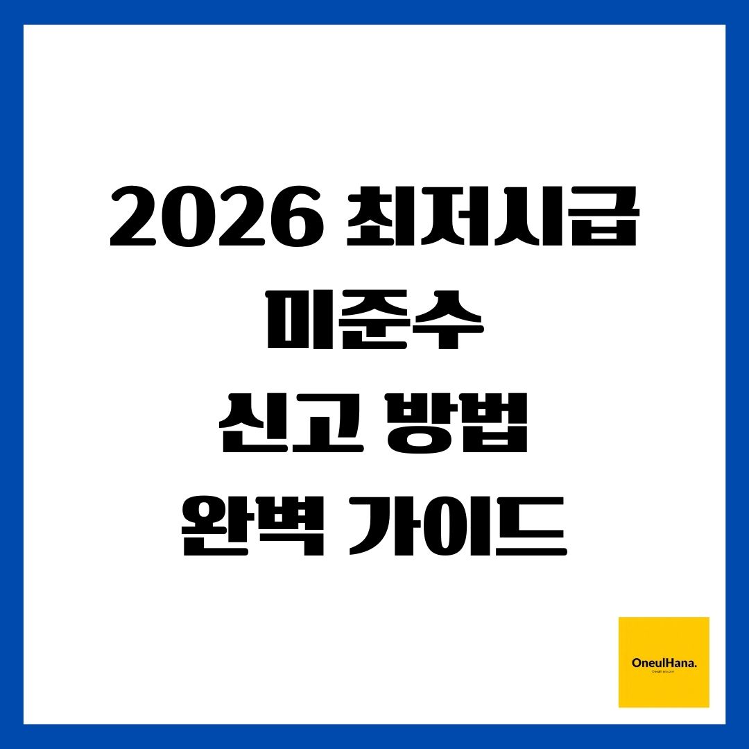 2026 최저시급 미준수 신고 방법 완벽 가이드