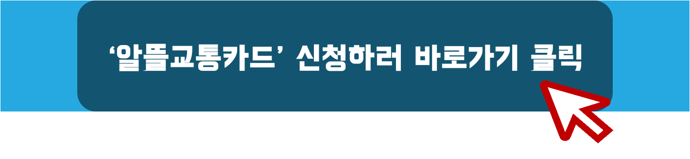 알뜰교통카드-신청하러-바로가기