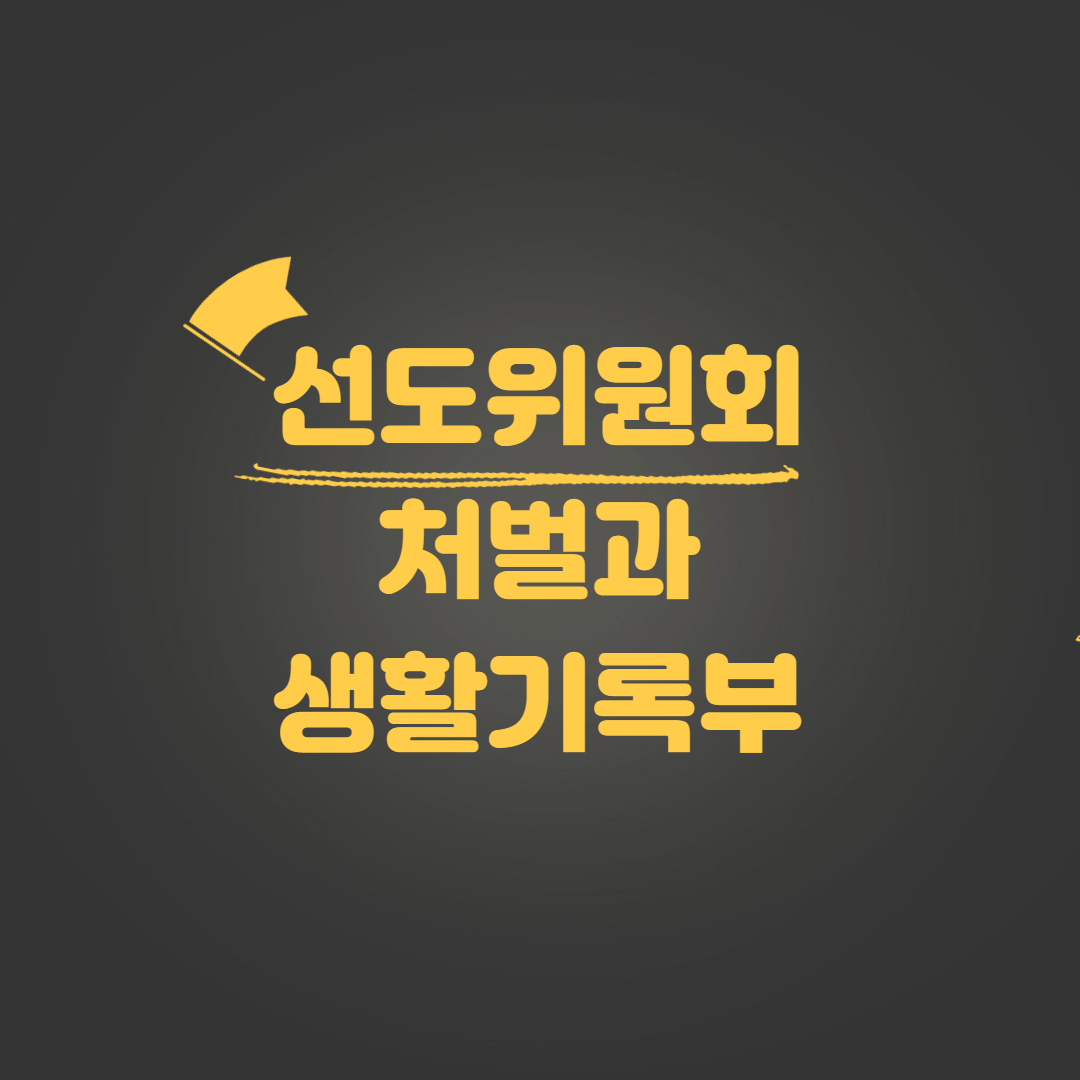 선도위원회 처벌