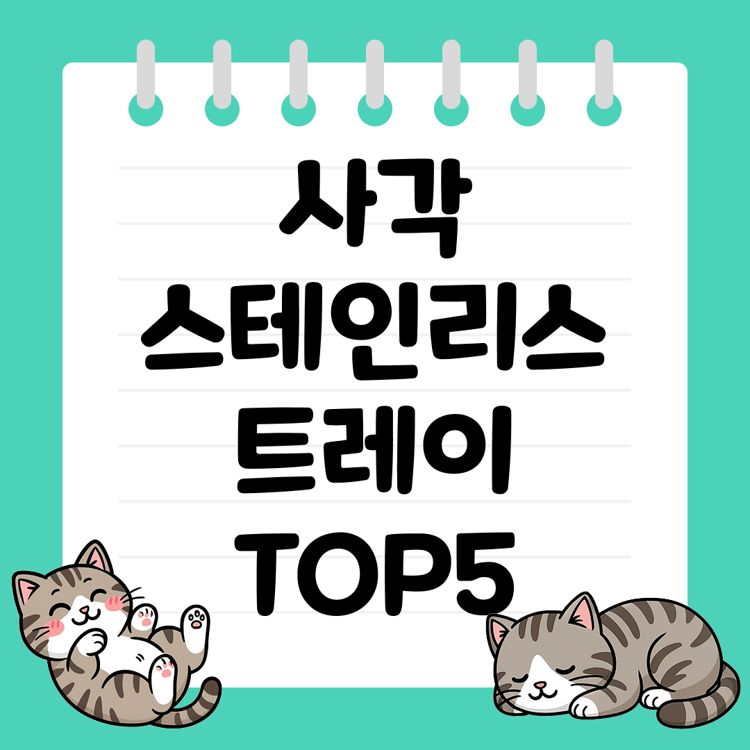 깔끔한 조리 준비와 보관이 가능한 사각 스테인리스 트레이 추천 TOP5