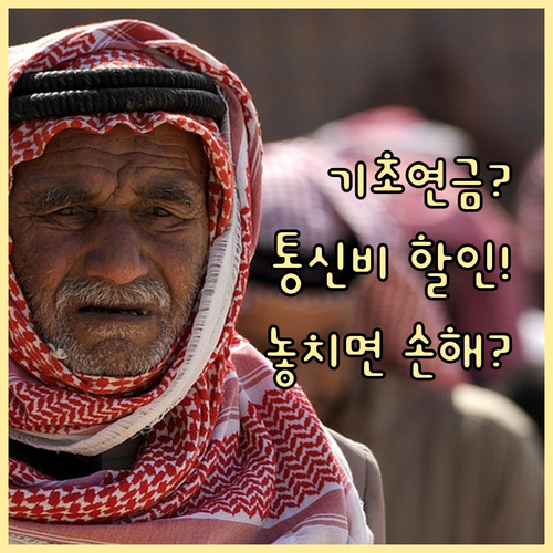 기초연금 받으면 통신비 깎아준다는데 ..