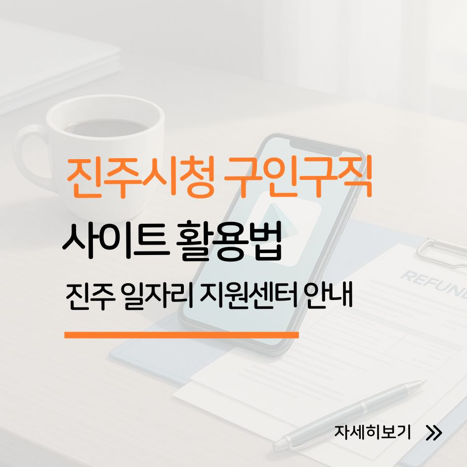 진주시청 구인구직 홈페이지 안내 이미지