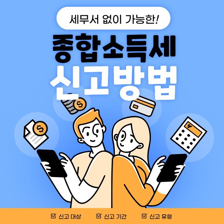 종합소득세 신고방법