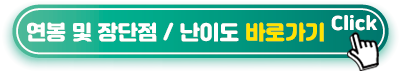 연봉-및-장단점,-난이도-바로가기