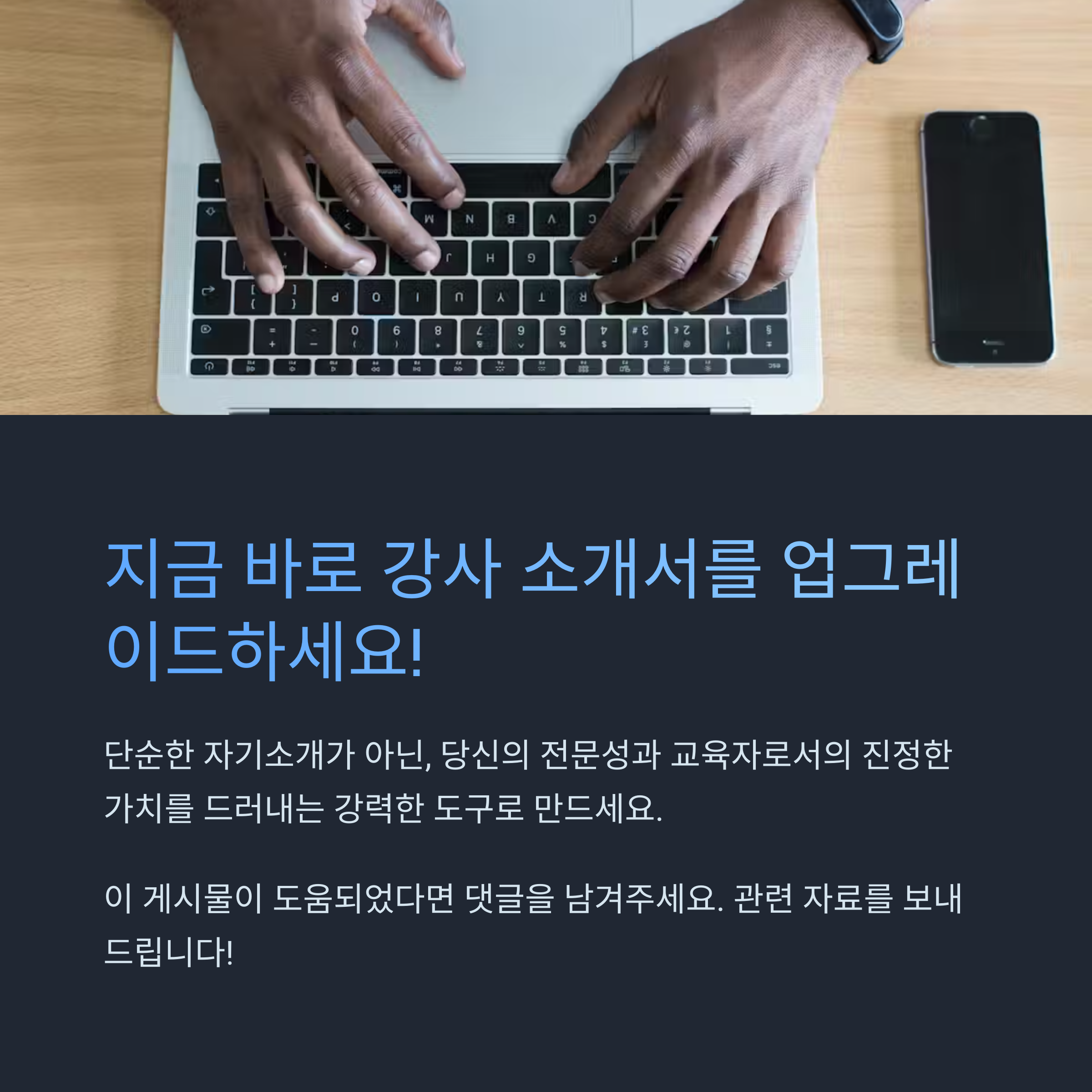 강사 소개서의 황금률
